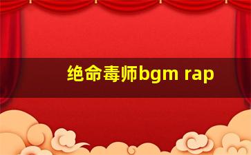 绝命毒师bgm rap